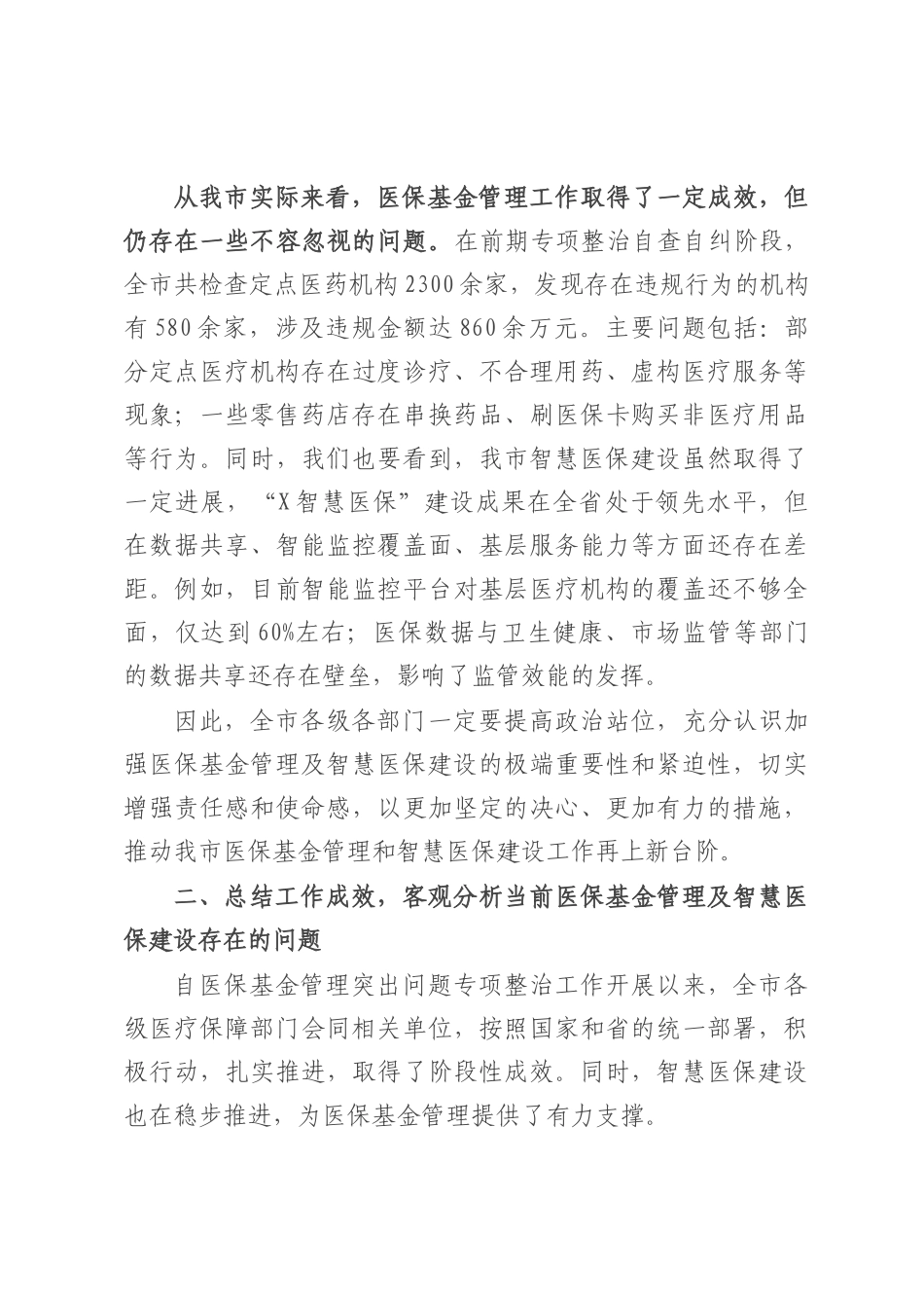 在全市医保基金管理及智慧医保建设会议上的讲话.docx_第3页