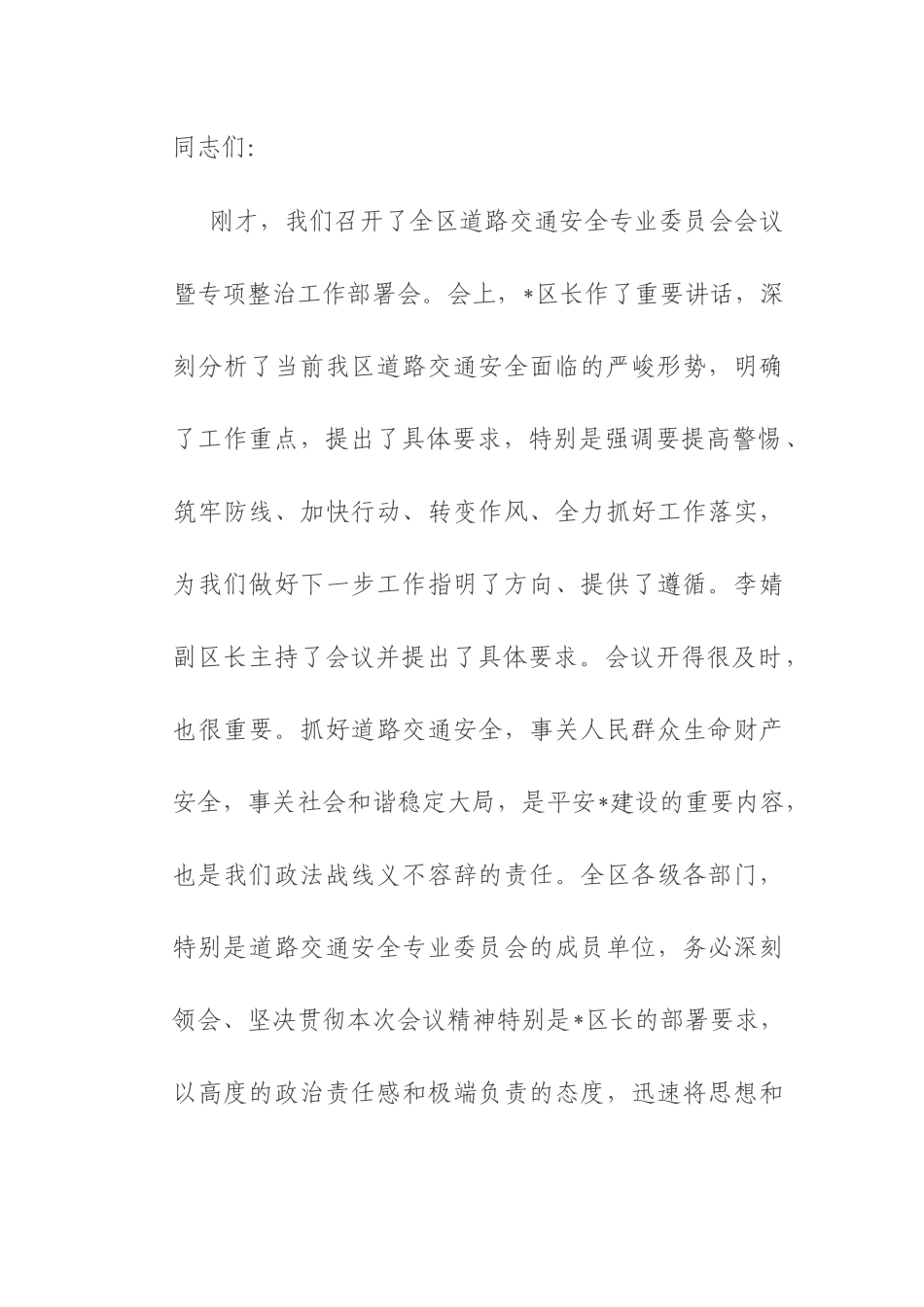 区委常委、政法委书记在全区2025年道路交通安全专业委员会暨道路交通安全专项整治工作部署会议上的讲话.docx_第1页