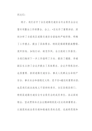 区委常委、政法委书记在全区2025年道路交通安全专业委员会暨道路交通安全专项整治工作部署会议上的讲话.docx
