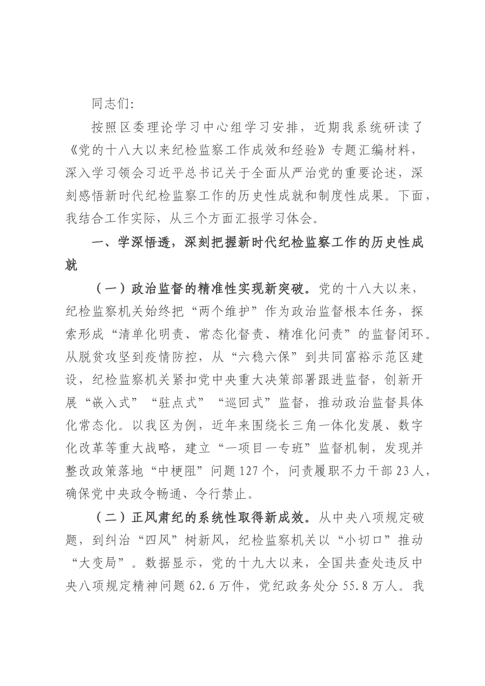 区委书记在区纪委理论学习中心组学习《党的十八大以来纪检监察工作成效和经验》专题研讨会上的发言.docx_第1页