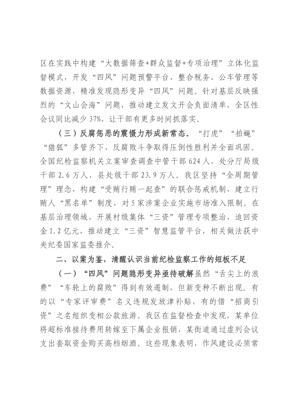 区委书记在区纪委理论学习中心组学习《党的十八大以来纪检监察工作成效和经验》专题研讨会上的发言.docx_第2页