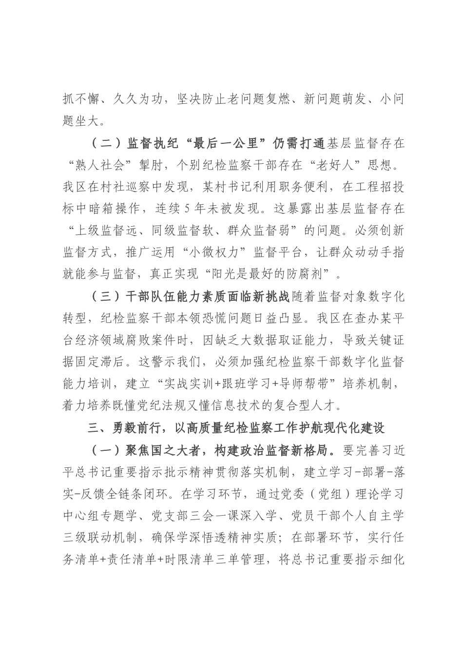 区委书记在区纪委理论学习中心组学习《党的十八大以来纪检监察工作成效和经验》专题研讨会上的发言.docx_第3页