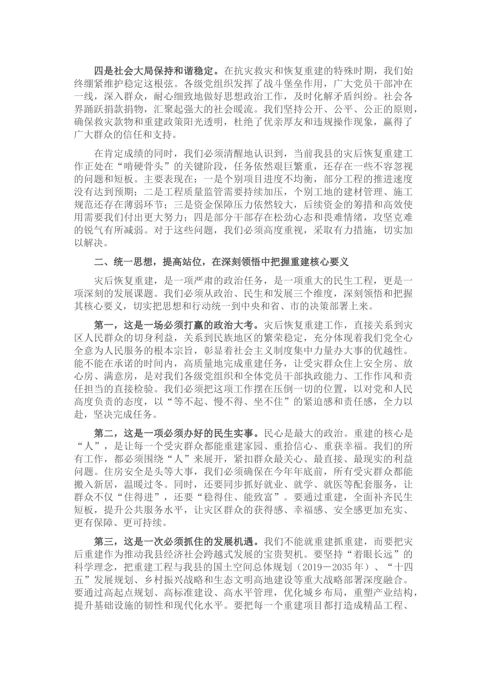 在2025年全县政府系统灾后恢复重建工作现场专题推进会上的讲话.docx_第2页