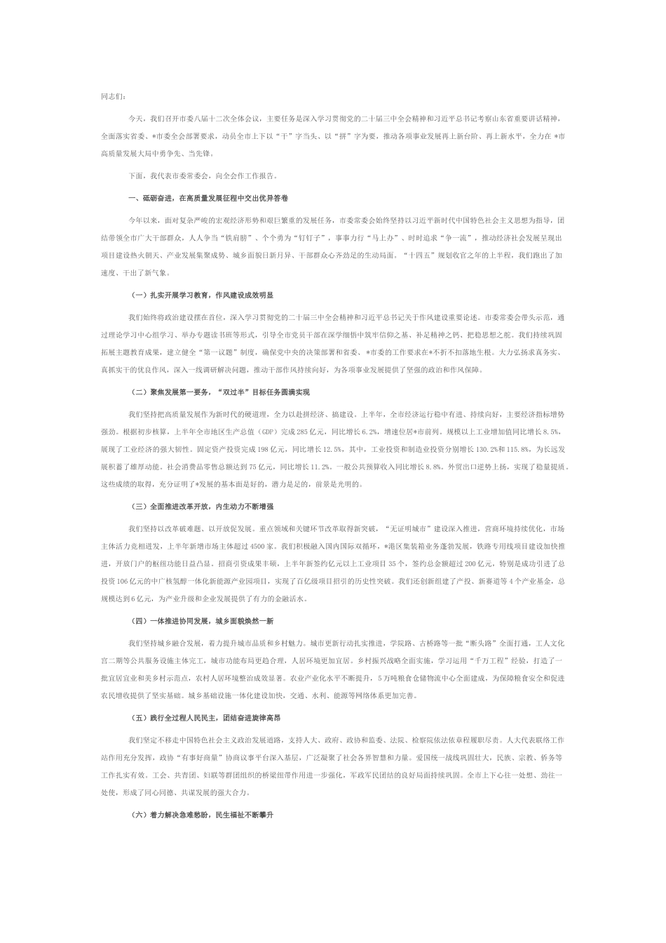 在2025年市委八届十二次全体会议上的工作报告.docx_第1页