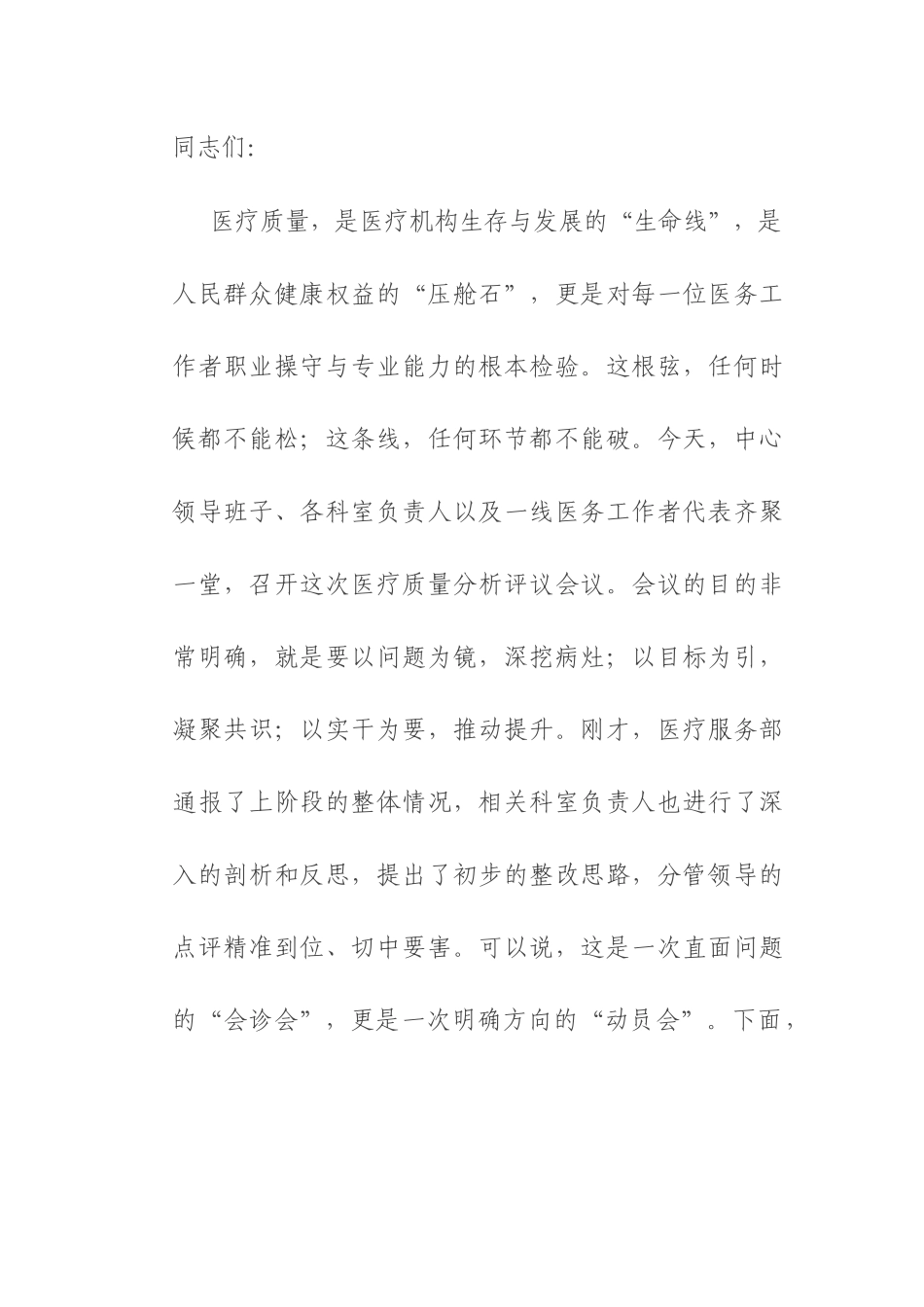 在2025年社区卫生服务中心医疗质量分析评议会上的讲话.docx_第1页
