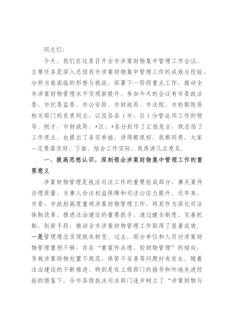 在全市涉案财物集中管理工作会议上的讲话.docx_第1页