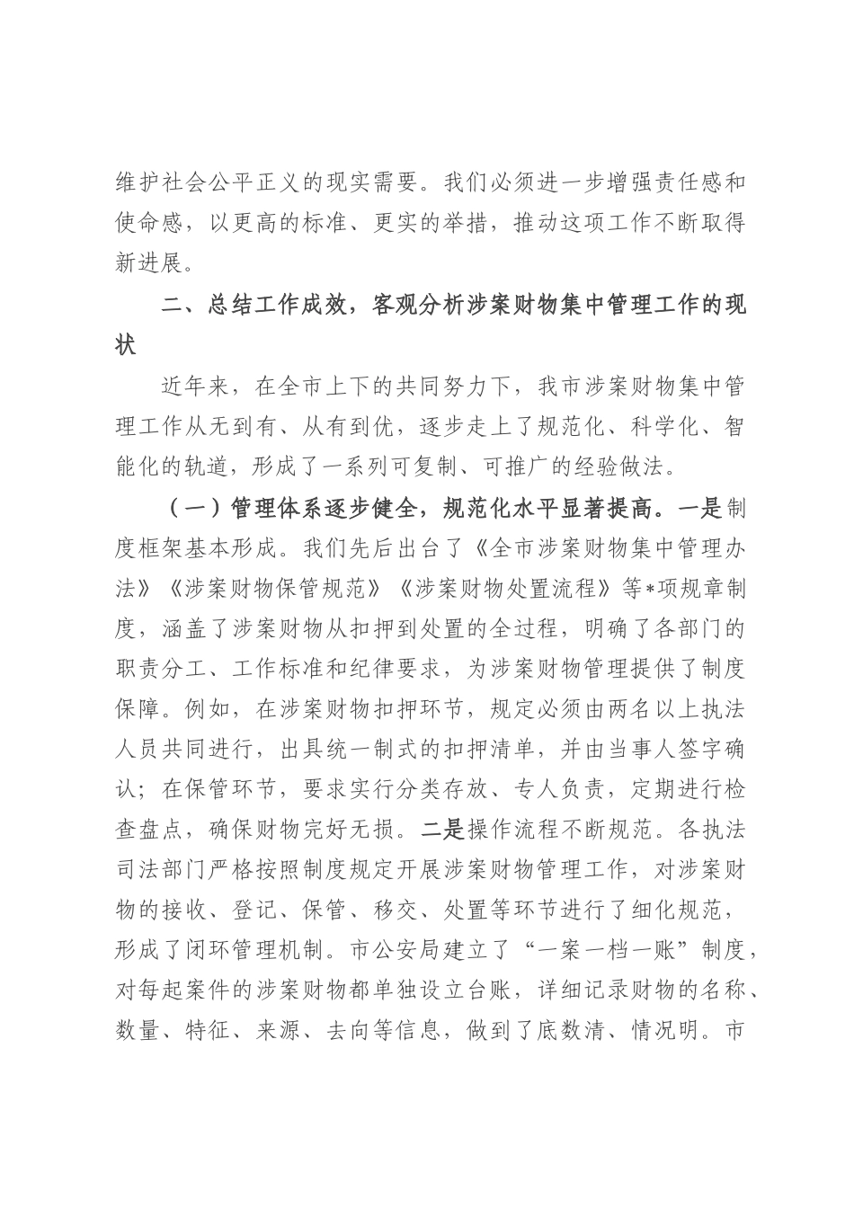 在全市涉案财物集中管理工作会议上的讲话.docx_第3页