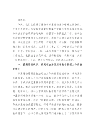 在全市涉案财物集中管理工作会议上的讲话.docx