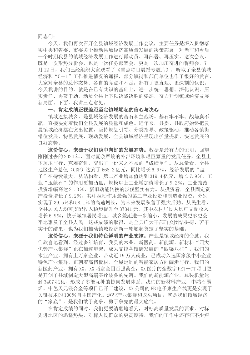 在2025年全县镇域经济发展工作会议上的讲话.docx_第1页