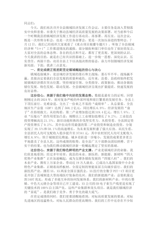 在2025年全县镇域经济发展工作会议上的讲话.docx