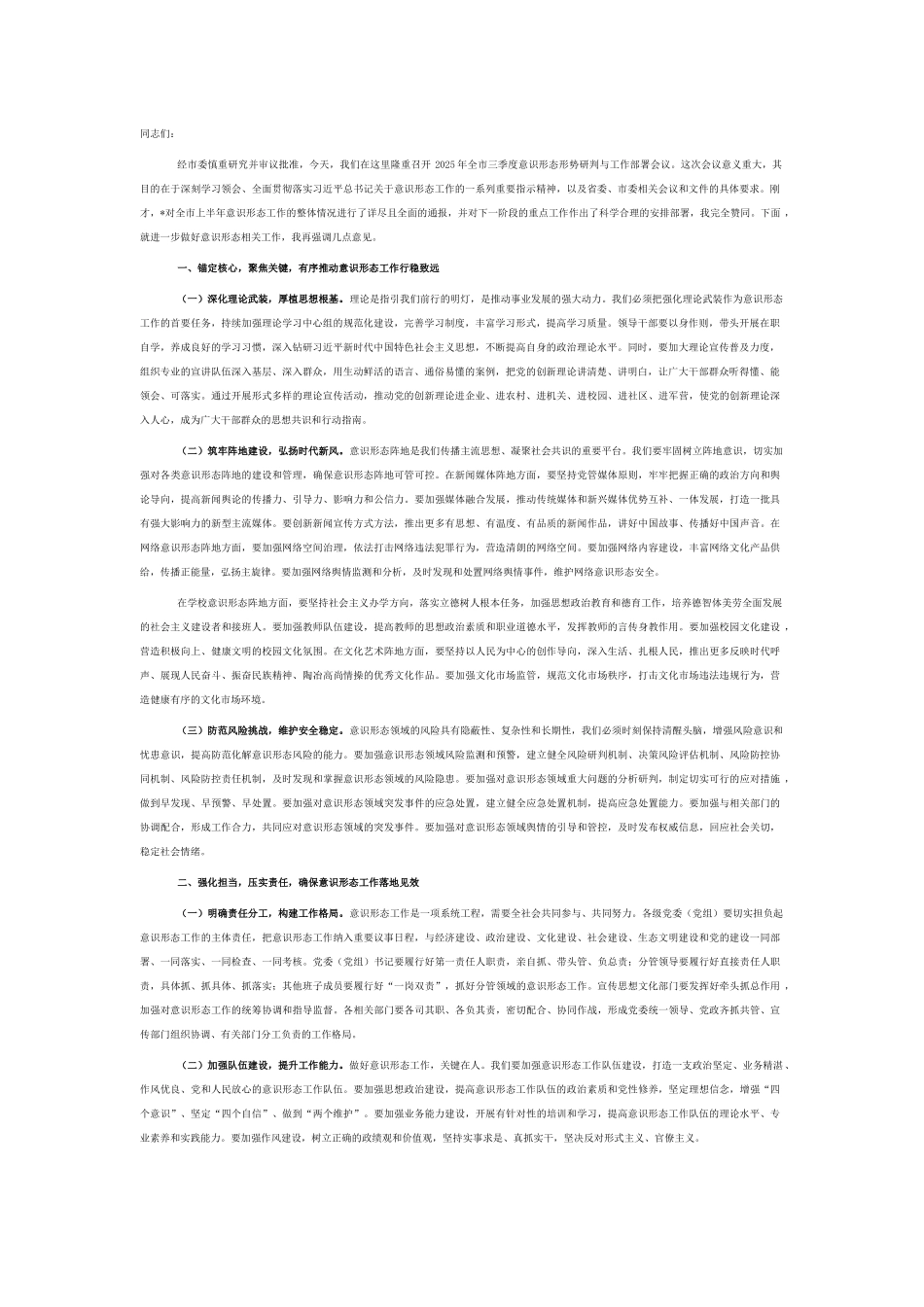 在2025年三季度意识形态研判分析工作会议上的讲话.docx_第1页