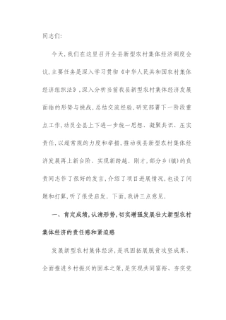 在2025年全县新型农村集体经济调度会议上的讲话.docx