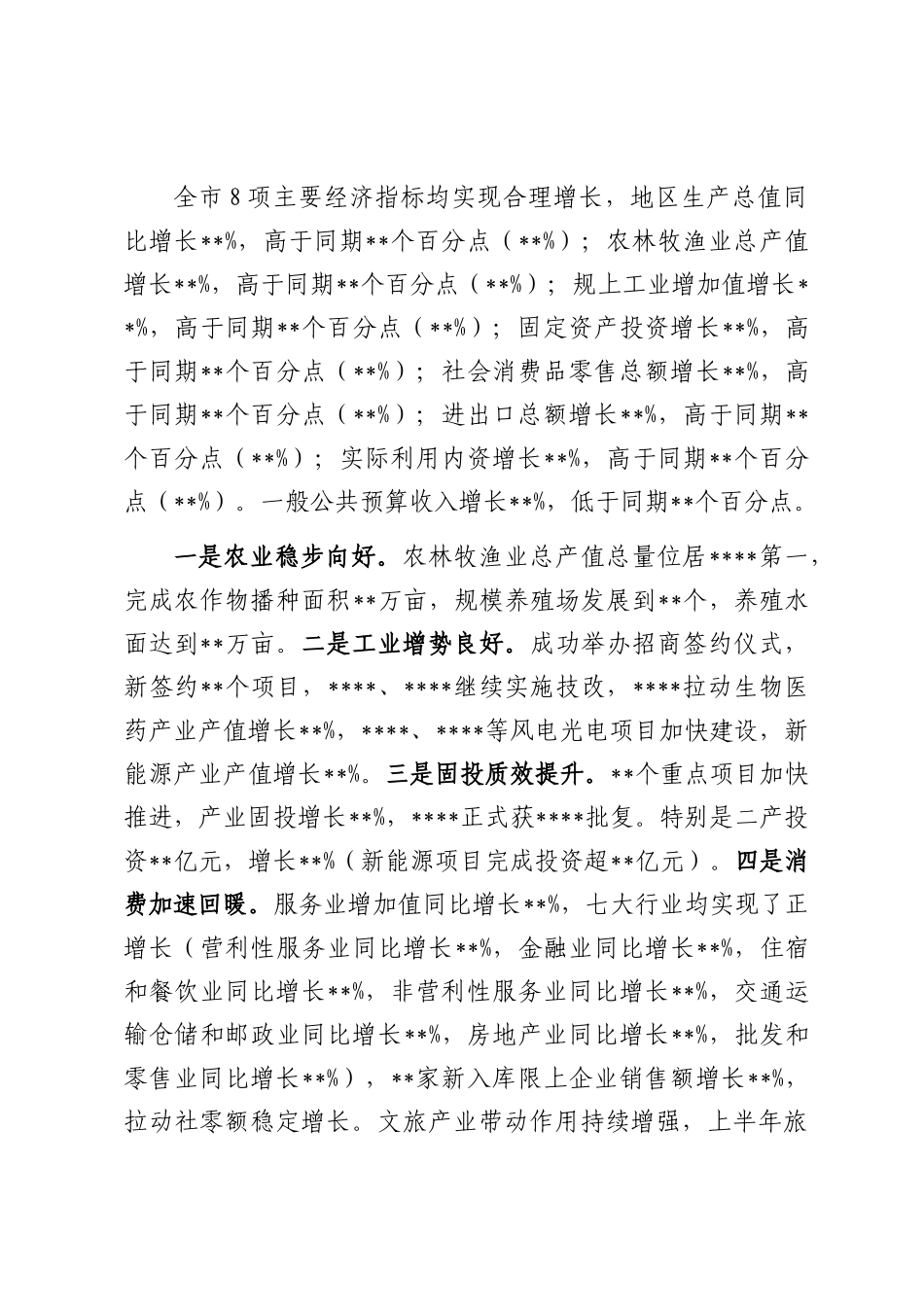 在全市经济运行分析会议上的讲话提纲.docx_第2页