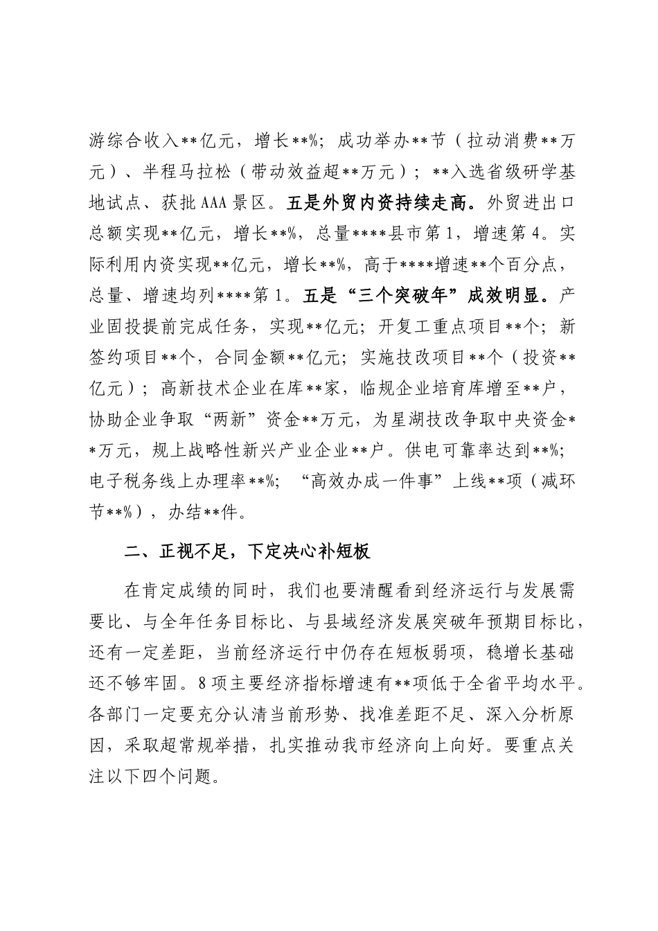 在全市经济运行分析会议上的讲话提纲.docx_第3页