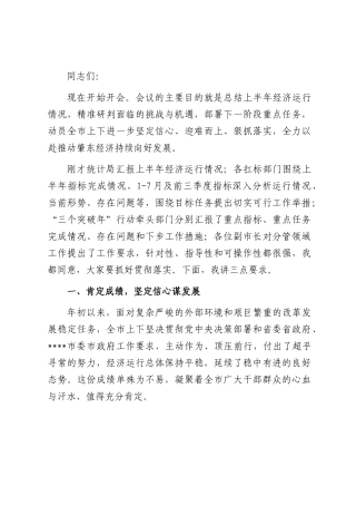 在全市经济运行分析会议上的讲话提纲.docx