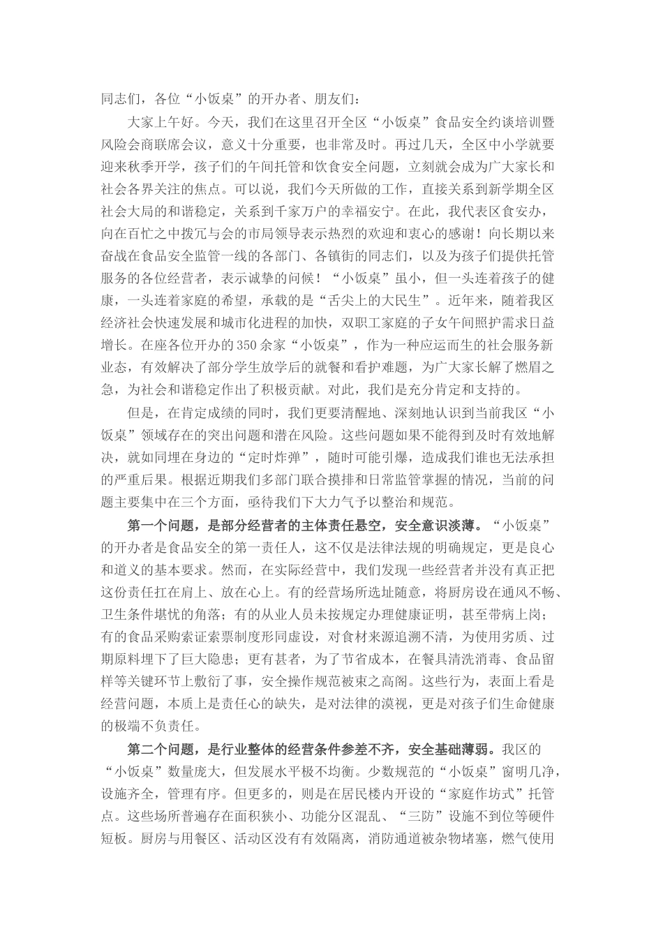 在2025年区“小饭桌”食品安全约谈培训暨风险会商联席会议上的讲话.docx_第1页