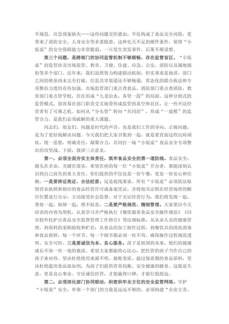 在2025年区“小饭桌”食品安全约谈培训暨风险会商联席会议上的讲话.docx_第2页