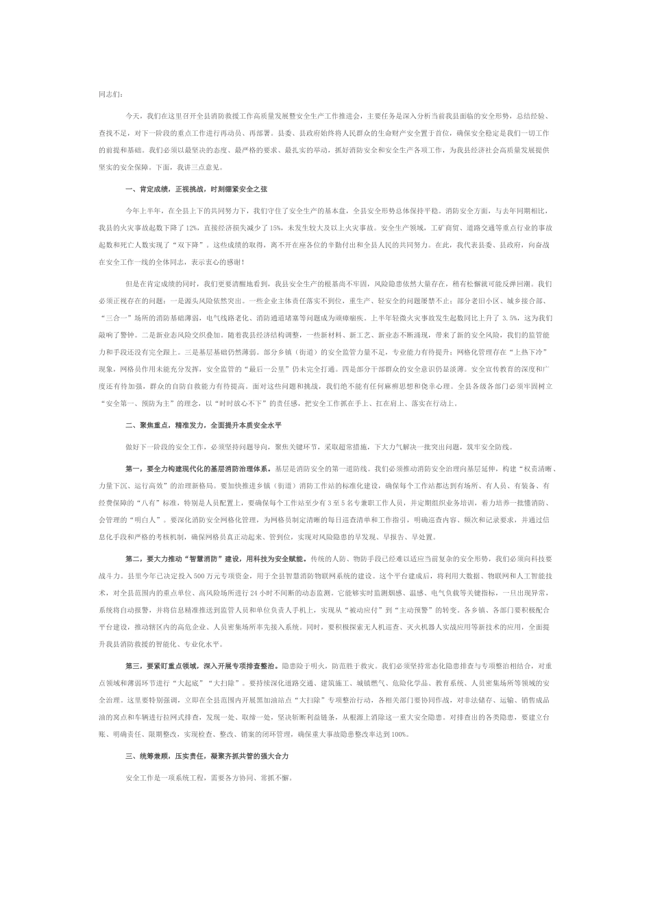 在2025年全县消防救援工作高质量发展暨安全生产工作推进会上的讲话.docx_第1页
