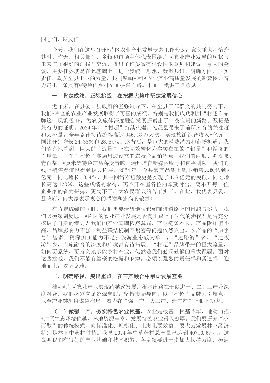 在2025年全县片区农业产业发展专题工作会议上的讲话.docx_第1页