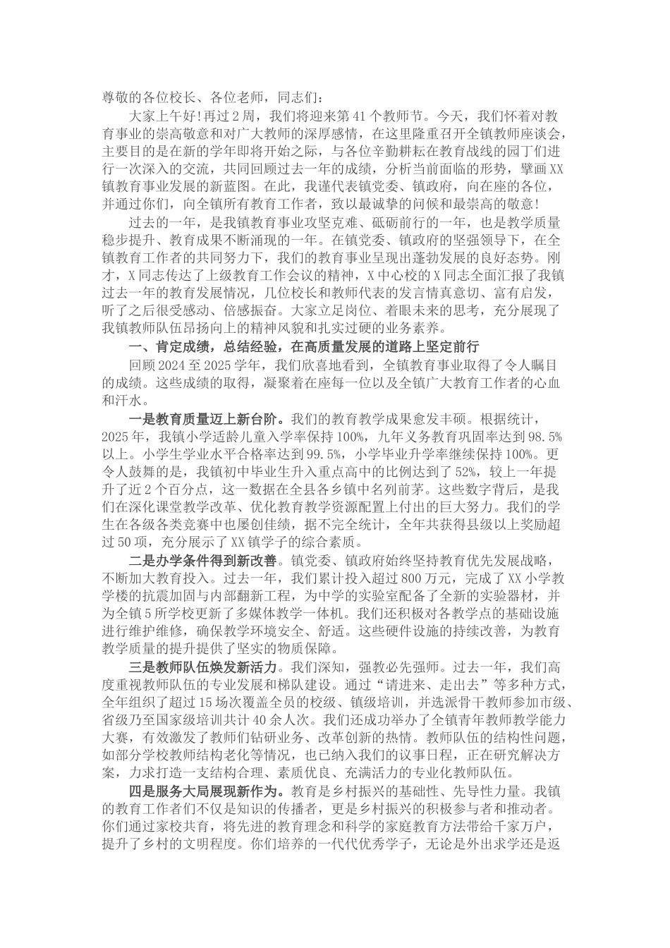 在2025年教师节全镇教师座谈会上的讲话.docx_第1页