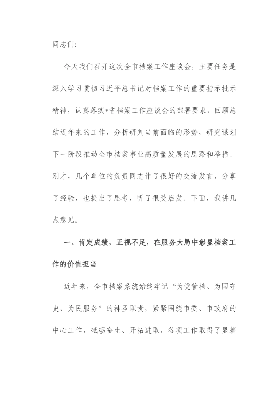 在2025年全市档案工作座谈会上的讲话提纲.docx_第1页
