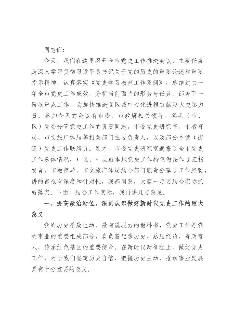 在全市党史工作推进会议上的讲话.docx_第1页