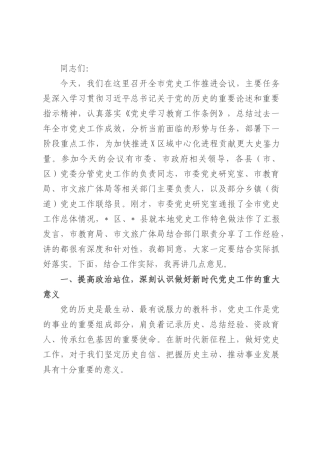 在全市党史工作推进会议上的讲话.docx