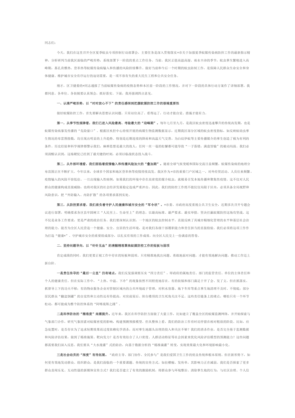在2025年全区夏季蚊虫专项控制行动部署会上的讲话.docx_第1页