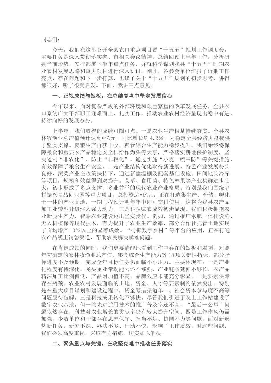 在2025年全县农口重点项目暨“十五五”规划工作调度会上的讲话.docx_第1页