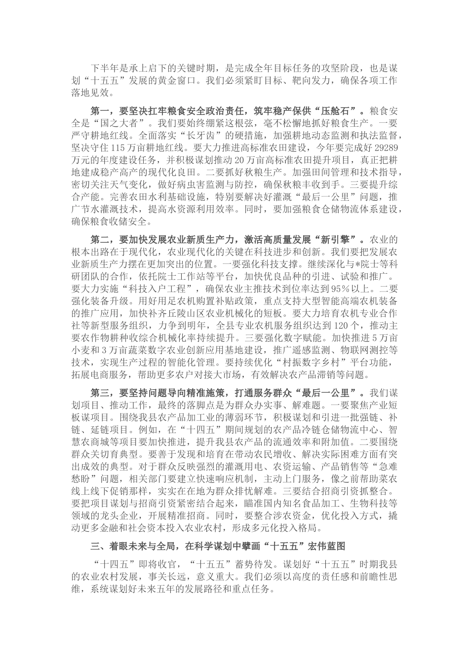 在2025年全县农口重点项目暨“十五五”规划工作调度会上的讲话.docx_第2页