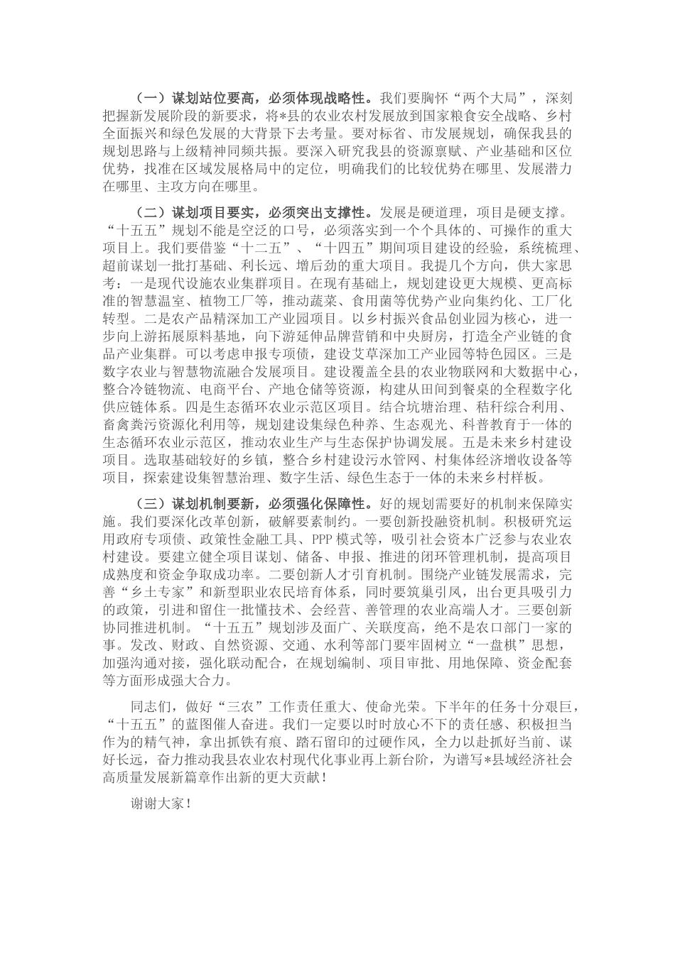 在2025年全县农口重点项目暨“十五五”规划工作调度会上的讲话.docx_第3页