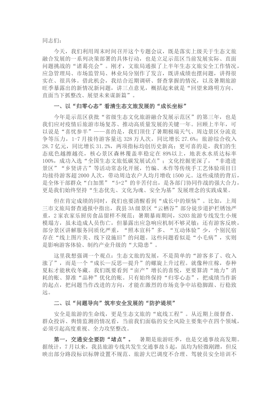 在县示范区管委会2025年促进生态文化旅游安全健康发展专题会议上的讲话.docx_第1页