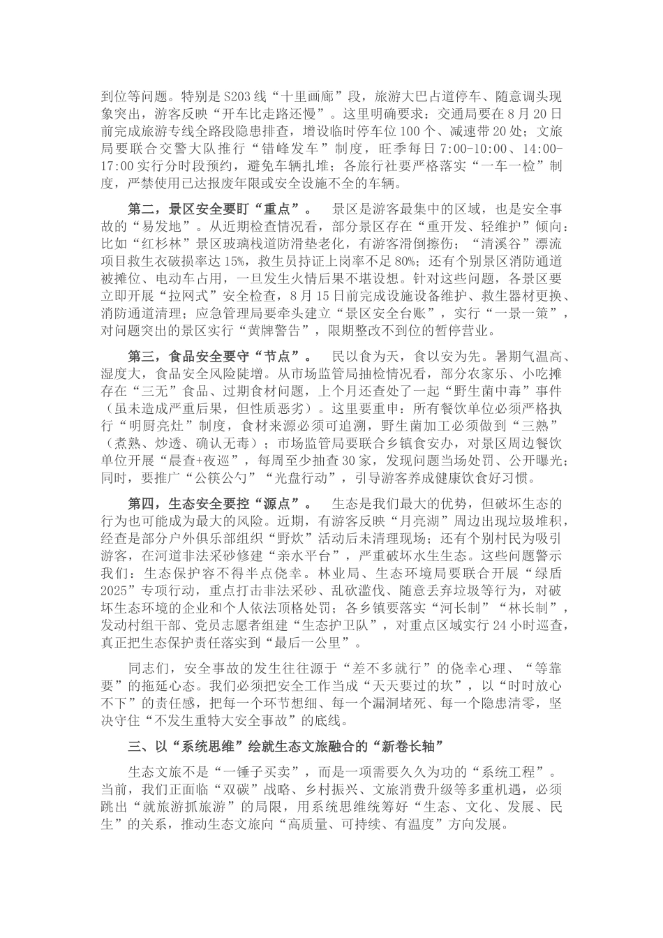 在县示范区管委会2025年促进生态文化旅游安全健康发展专题会议上的讲话.docx_第2页