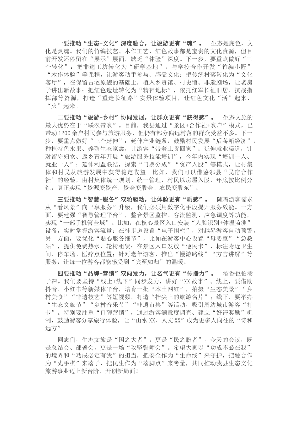 在县示范区管委会2025年促进生态文化旅游安全健康发展专题会议上的讲话.docx_第3页