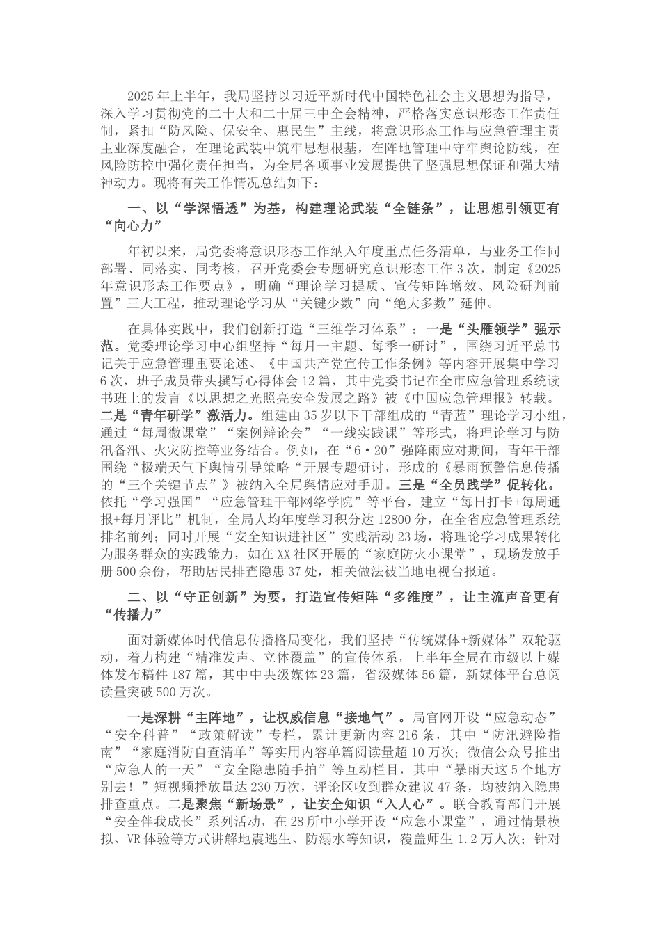 应急管理局2025年上半年意识形态工作总结.docx_第1页