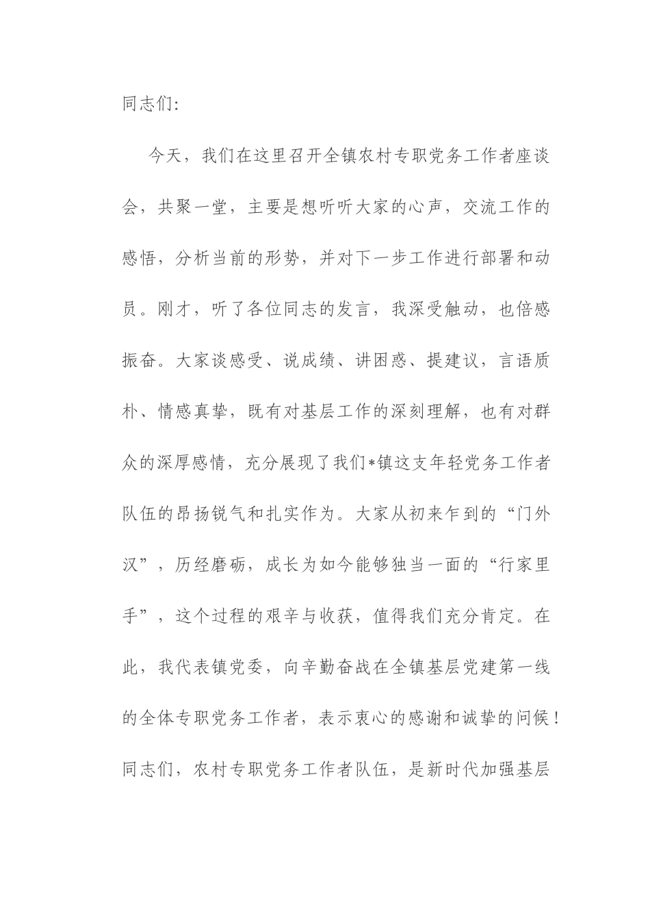 在2025年农村专职党务工作者座谈会上的讲话.docx_第1页