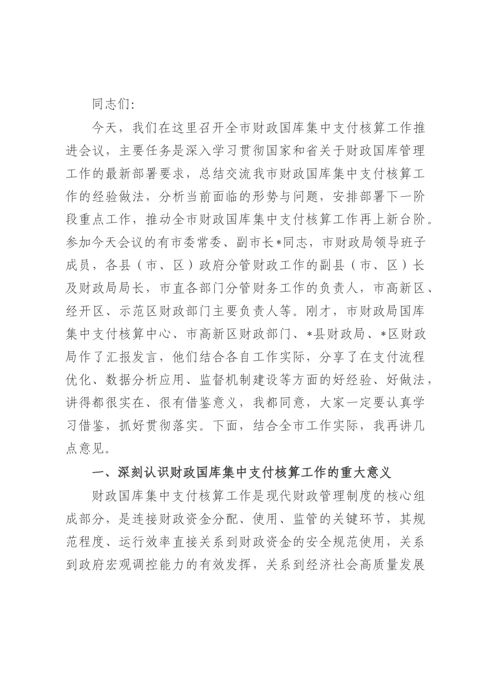 在全市财政国库集中支付核算工作推进会议上的讲话.docx_第1页