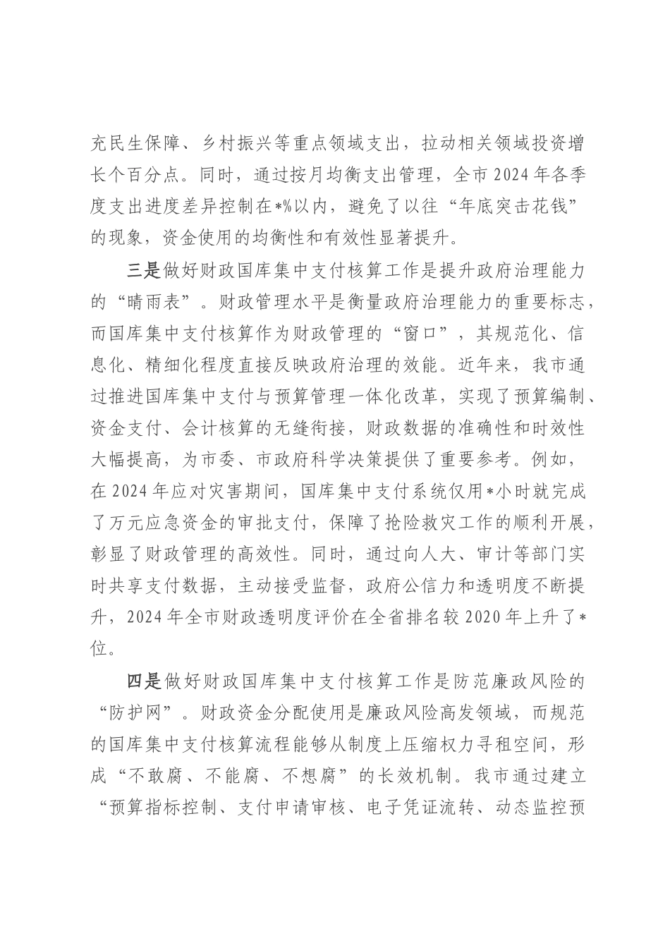 在全市财政国库集中支付核算工作推进会议上的讲话.docx_第3页