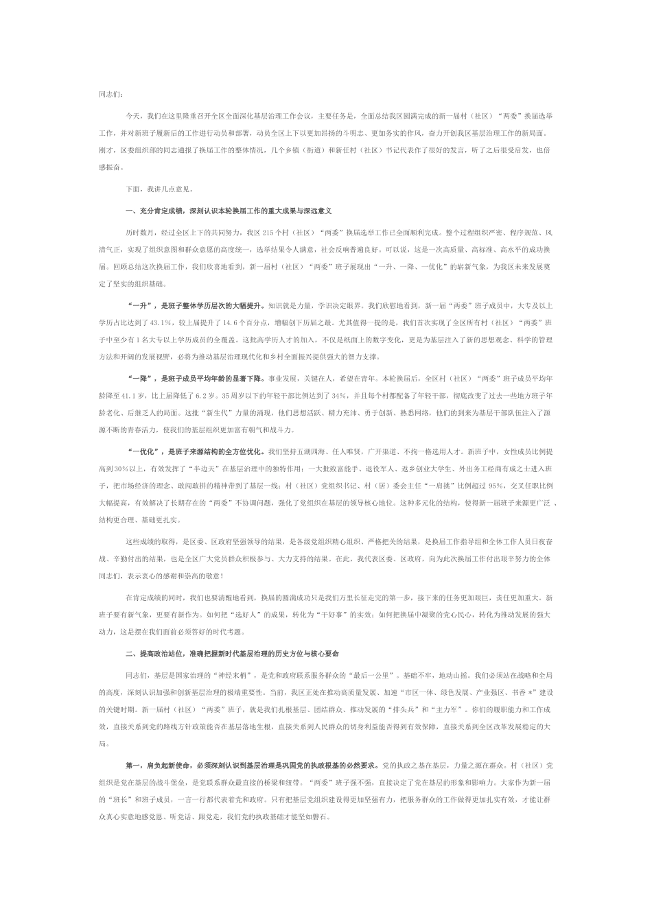 在2025年全区全面深化基层治理工作会议上的讲话.docx_第1页