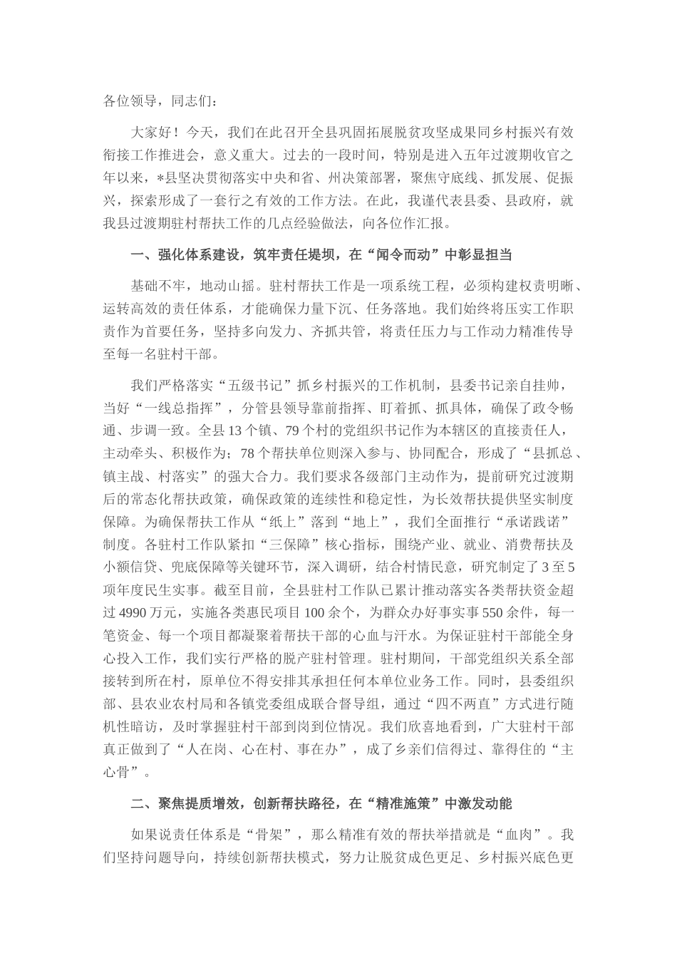 在2025年全县巩固拓展脱贫攻坚成果同乡村振兴有效衔接工作推进会上的经验汇报.docx_第1页