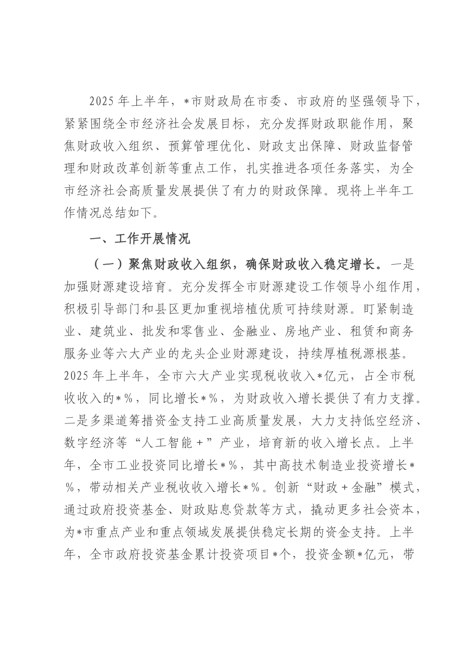 某市财政局2025年上半年工作情况总结.docx_第1页