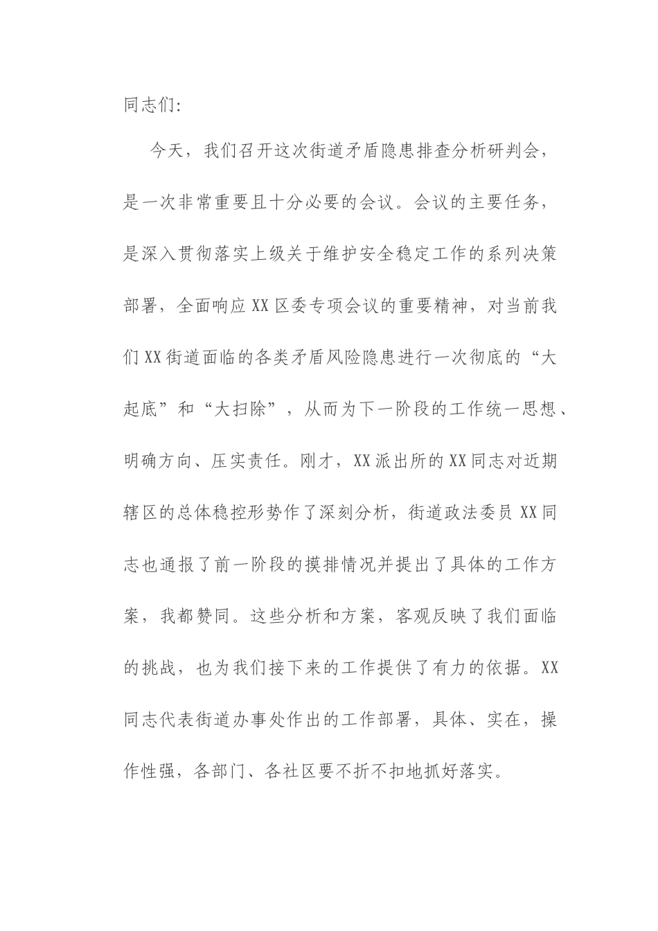 在2025年街道矛盾隐患排查分析研判会上的讲话.docx_第1页