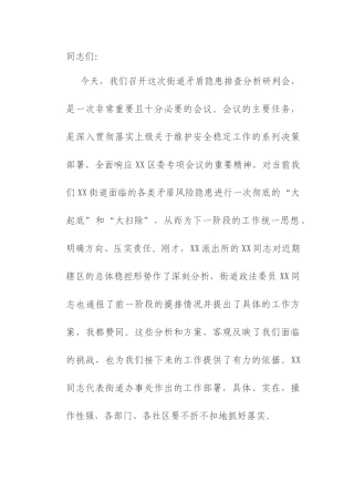 在2025年街道矛盾隐患排查分析研判会上的讲话.docx