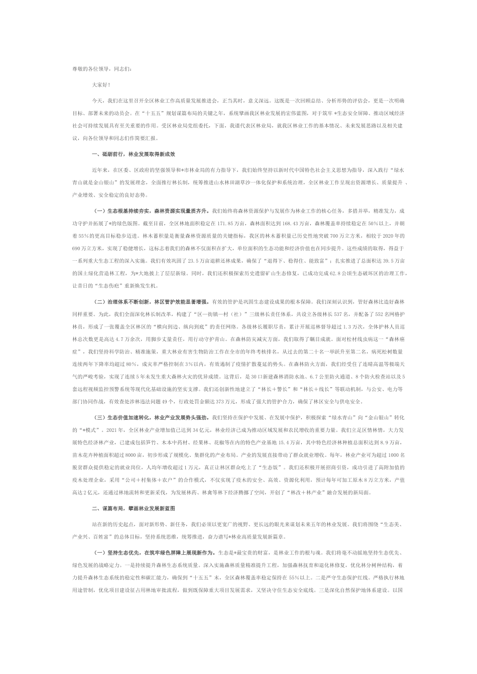 在2025年全区林业工作高质量发展推进会上的汇报.docx_第1页