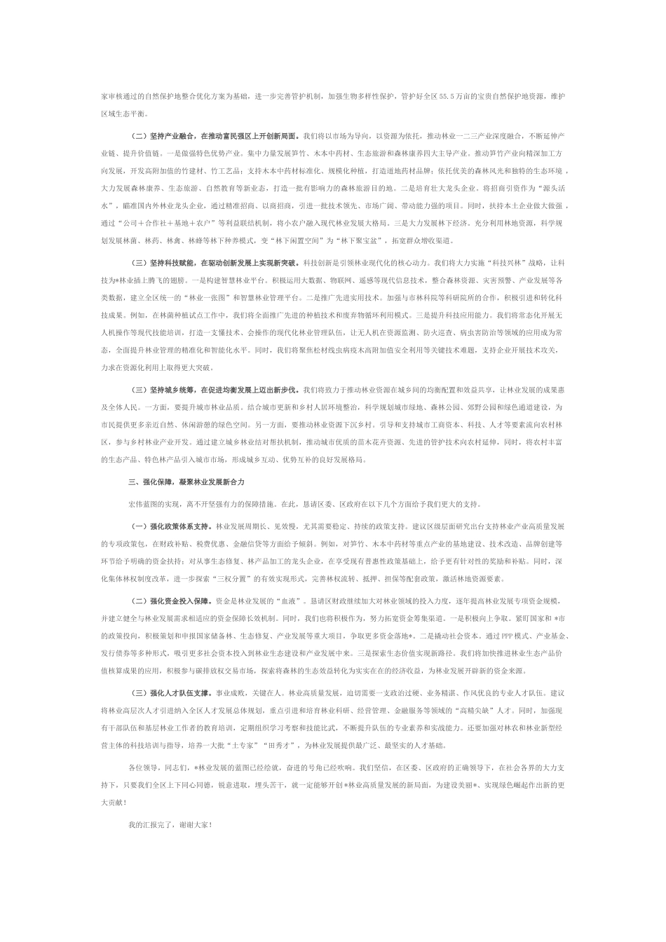 在2025年全区林业工作高质量发展推进会上的汇报.docx_第2页