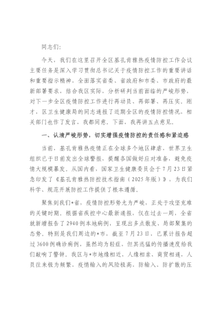 在全区基孔肯雅热疫情防控工作会议上的讲话.docx