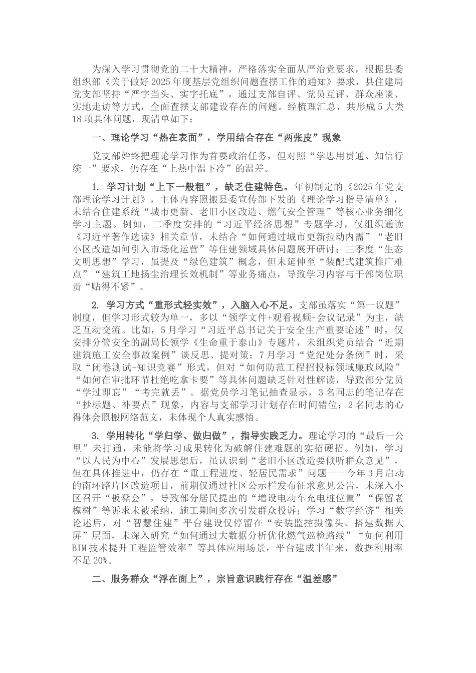 县住房和城乡建设局2025年党支部问题查摆清单.docx_第1页