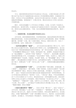 在全县信访工作会议上的讲话.docx