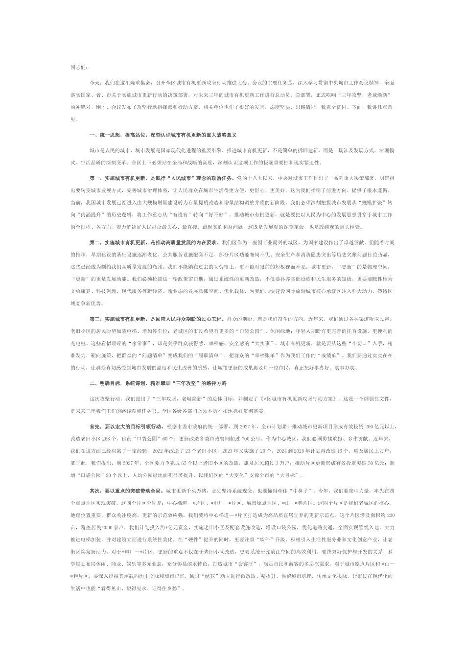 在2025年全区城市有机更新攻坚行动推进大会上的讲话.docx_第1页
