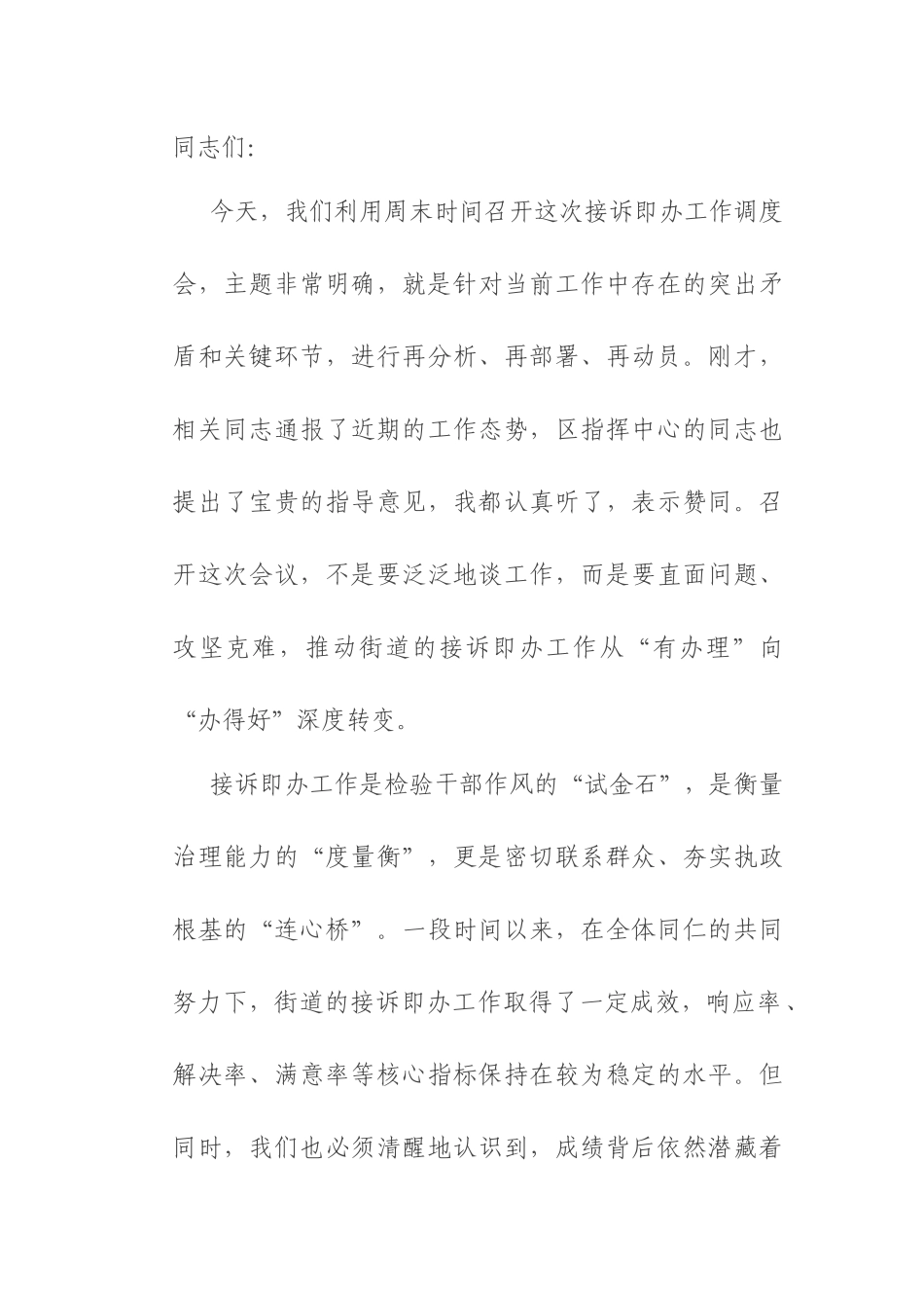 在2025年街道接诉即办工作调度会上的讲话.docx_第1页